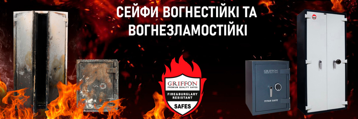 Сейфи вогнестійкі та вогнезламостійкі