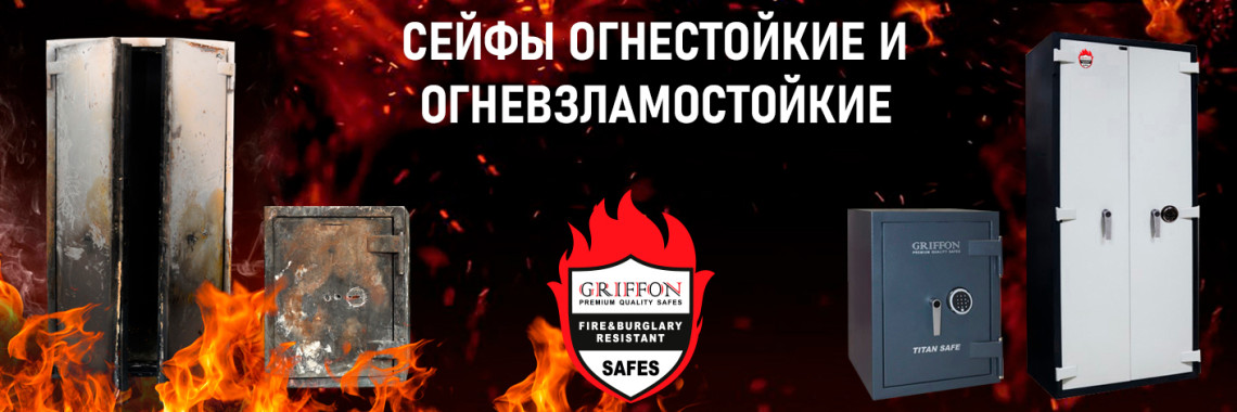 Сейфы огнестойкие и огневзламостойкие