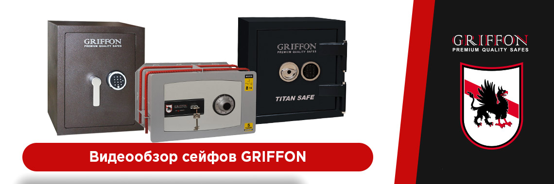 Видеообзор сейфов GRIFFON